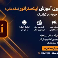 دوره آموزشی ایلاستراتور