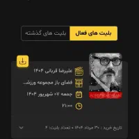 بلیط کنسرت علیرضا قربانی