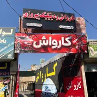 نیازمند نیروی کارواش