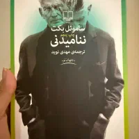کتاب ننامیدنی اثر ساموئل بکت