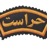 نگهبانی(حفاظت مراقبت ازمکان شما)
