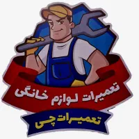 نمایندگی تعمیرات یخچال و لباسشویی و...