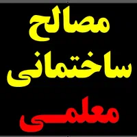 فروشگاه مصالح ساختمانی معلمی - کمربندی میناب|مصالح و تجهیزات ساختمان|میناب, |دیوار