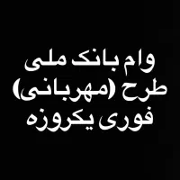 فروش امتیاز وام سپه و مهربانی|خدمات مالی، حسابداری، بیمه|اراک, |دیوار