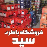 باتری سیّد/ خودرو،باطری ماشین،باطری استوک /موتور
