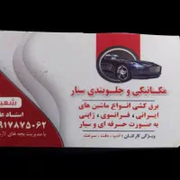 ««مکانیک و جلوبندی سیار»»