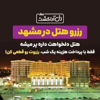 رزرو هتل در مشهد