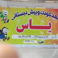 مهدکودک و پیش دبستانی یاس|خدمات آموزشی|بیرجند, |دیوار