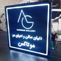 تابلو لایت باکس مربع تابلو سازی بک لایت|خدمات پیشه و مهارت|تهران, هاشمآباد|دیوار