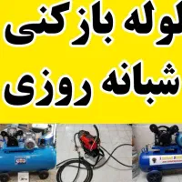 چاهبازکن(منصفانه)فنرزدن فنرزنی فاضلاب بازکردن10دقه