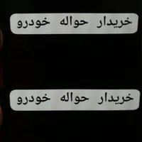 الحواله خودرروو میگببرم