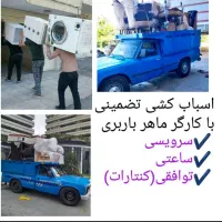 اتوبارکوثربارپاکدشت.وحومه