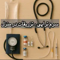 پزشک،پرستار،وصل سرم،تزریقات،پاین ترین قیمت کل کرج