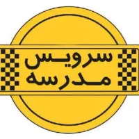 سرویس مدرسه