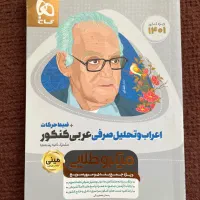 کتاب های عربی نهایی و کنکور جامع و پایه به پایه|کتاب و مجله آموزشی|کرج, گوهردشت|دیوار
