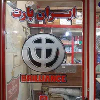 لوازم یدکی برلیانس چانگان آریو و ماشینهای چینی|خدمات موتور و ماشین|شیراز, بازار|دیوار