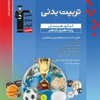 کتاب دوره دهم یازدهم دوازدهم رشته تربیت بدنی