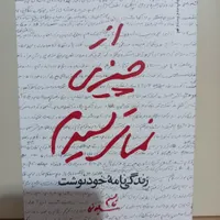 کتاب از چیزی نمی ترسیدم