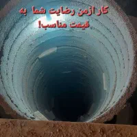 مغنی چاه فاضلاب (اساتید افغان )|خدمات پیشه و مهارت|شیراز, کوشک میدان|دیوار