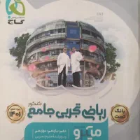 کتاب تست کنکور و کتاب نهایی|کتاب و مجله آموزشی|امیدیه, |دیوار