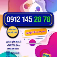 سیم کارت 0912.145.28.78|سیم‌کارت|زنجان, |دیوار