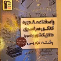 ۸ دوره کنکور سراسری داخل کشور(جلد۱و۲) رشته تجربی|کتاب و مجله آموزشی|میناب, |دیوار