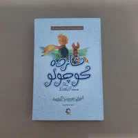 کتاب شازده کوچولو
