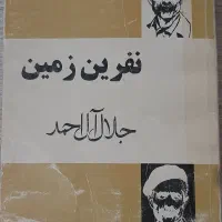 کتاب رمان نفرین زمین جلال آل احمد