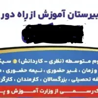 مدرک سیکل دیپلم رسمی قانونی غیرحضوری آموزش و پرورش