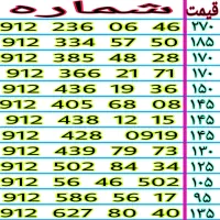 خطوط رند 912 نقد و اقساط 912.375.28.98