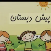 ثبت نام پیش دبستانی
