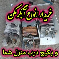 خریدارانواع آبگرمکن خراب و سالم