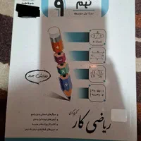 کتابهای اموزشی پایه نهم مناسب آزمون های مدارس برتر|کتاب و مجله آموزشی|تهران, تهرانپارس غربی|دیوار