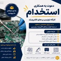 به تعدادی مونتاژ کار نیاز مندیم