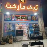 واگذاری مغازه سوپری در چمران مرودشت