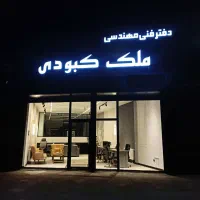 استخدام مهندس برای دفتر مهندس و مشاور برای ملک