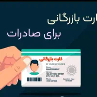 کارت بازگانی،صادرات و‌ واردات