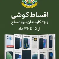 گوشی اقساطی ویژه کارمندان نیرو مسلح
