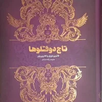 کتاب رمان تاج دوقلو ها