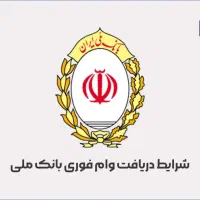 وام آنی در شهرقدس فردیس وحیدیه شهریار