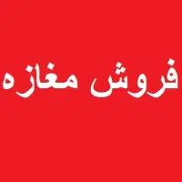 فروش مغازه تجاری مسکونی