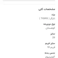 دوچرخه تیگریس M29 سایز 29 شیمانو اصل|دوچرخه، اسکیت، اسکوتر|اصفهان, اصفهانک|دیوار