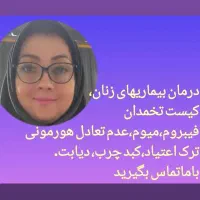 درمان عفونت بانوان