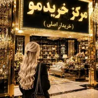 پاریسلند همراه با خرید مو تکی  خریدار  دسته ای مو