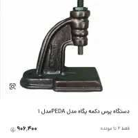 دستگاه پرس دکمه|ماشینآلات صنعتی|شهرکرد, |دیوار