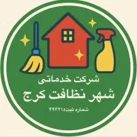 شرکت شهر نظافت کرج نظافت منزل، راه پله و مشاعات|خدمات نظافت|کرج, عظیمیه|دیوار