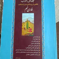 عربی خیلی سبز، کیمیا ادب نهم|کتاب و مجله آموزشی|مشهد, شیرودی|دیوار