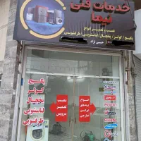 تعمیرات لوازم خانگی نیما (حبیبی نژاد)