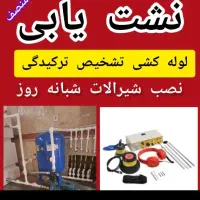 لوله کشی آب فاضلاب تعمیرات لوله بازکنی ورامین حومه