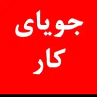 جویای کار هستم